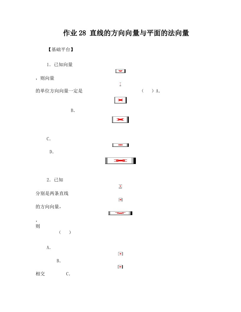 直线的方向向量与平面的法向量