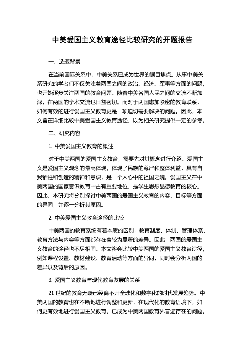 中美爱国主义教育途径比较研究的开题报告