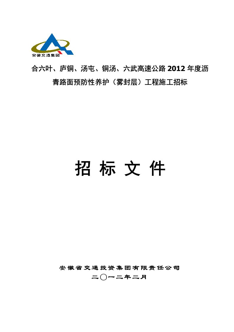 铜汤、六武高速公路2012年度沥青路面预防性养护(雾