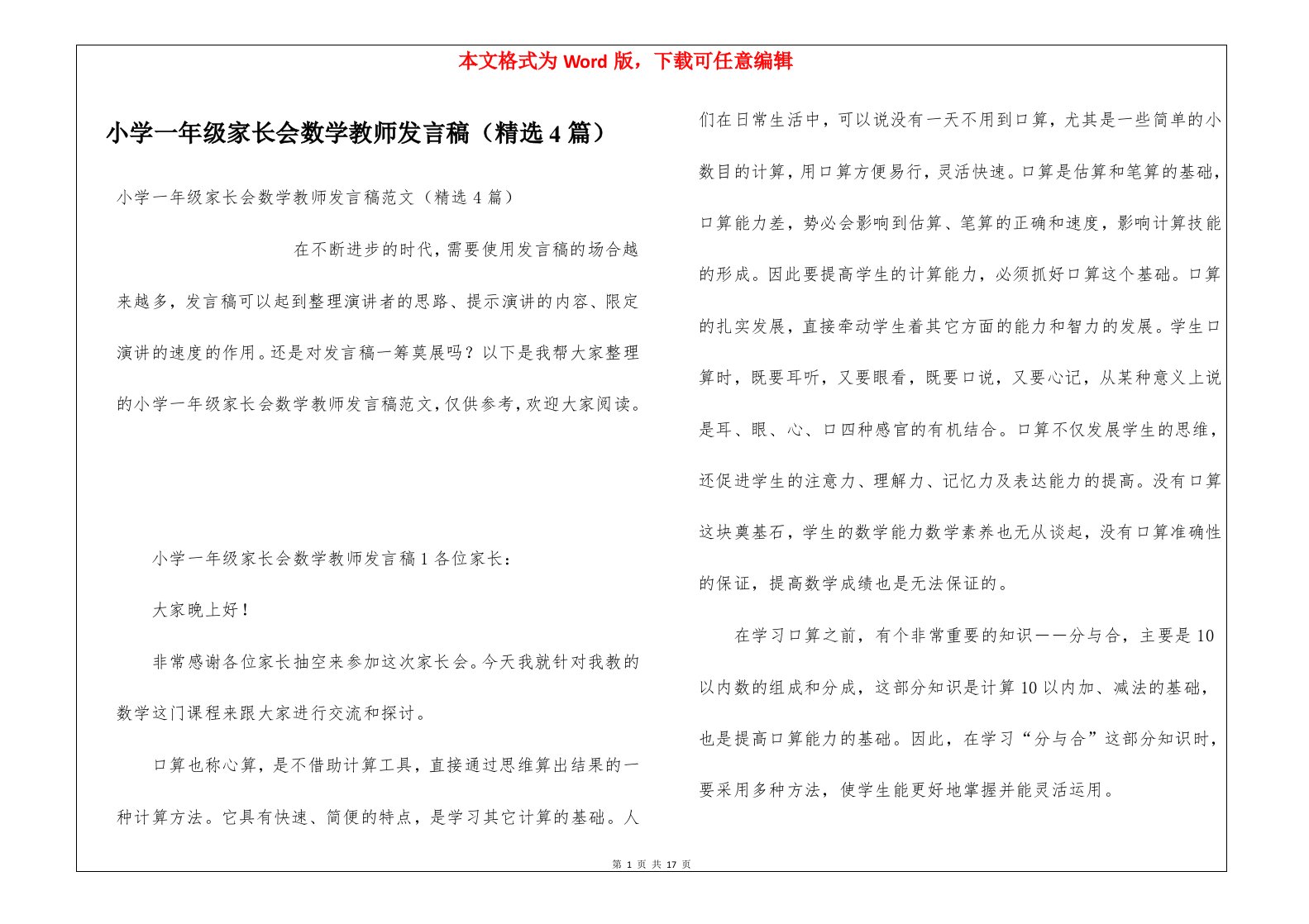 小学一年级家长会数学教师发言稿（精选4篇）