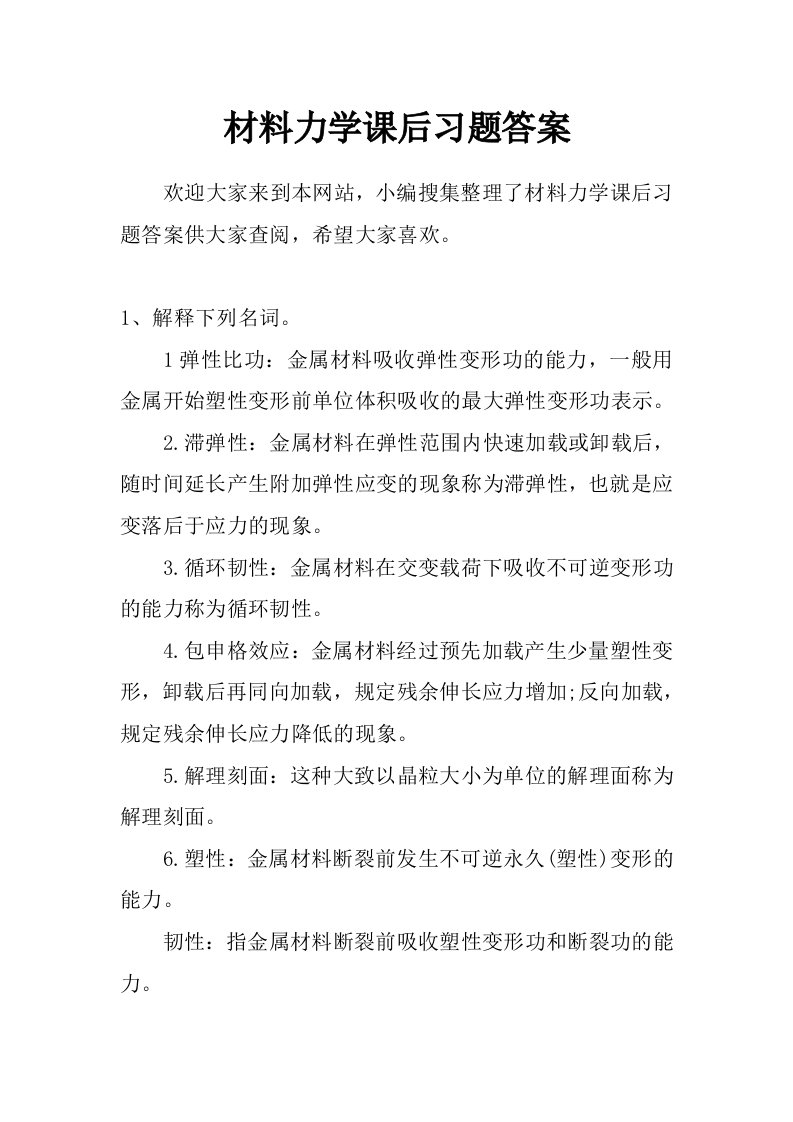 材料力学课后习题答案