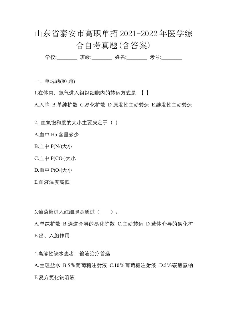 山东省泰安市高职单招2021-2022年医学综合自考真题含答案