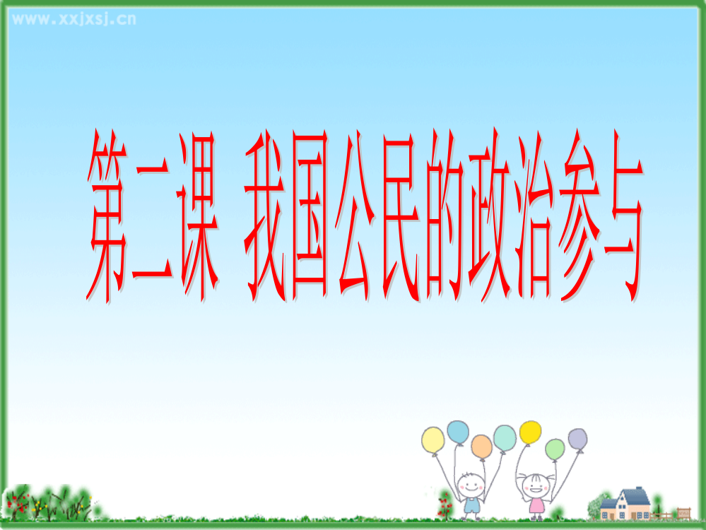 第二课我国公民的政治参与复习课件市公开课获奖课件省名师示范课获奖课件