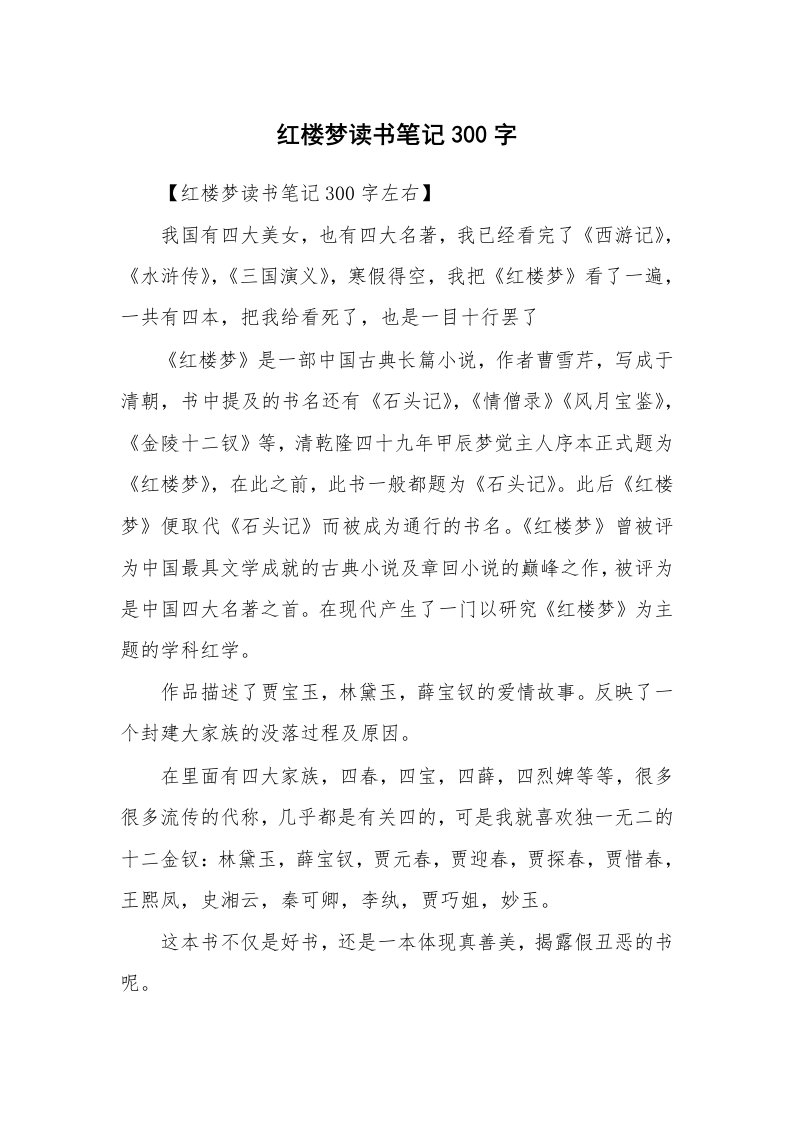 其他范文_498767_红楼梦读书笔记300字