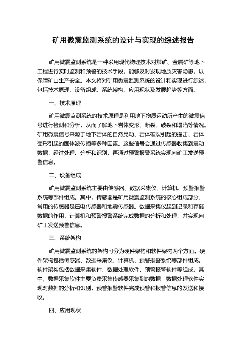 矿用微震监测系统的设计与实现的综述报告