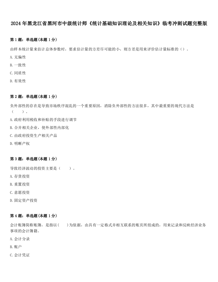 2024年黑龙江省黑河市中级统计师《统计基础知识理论及相关知识》临考冲刺试题完整版