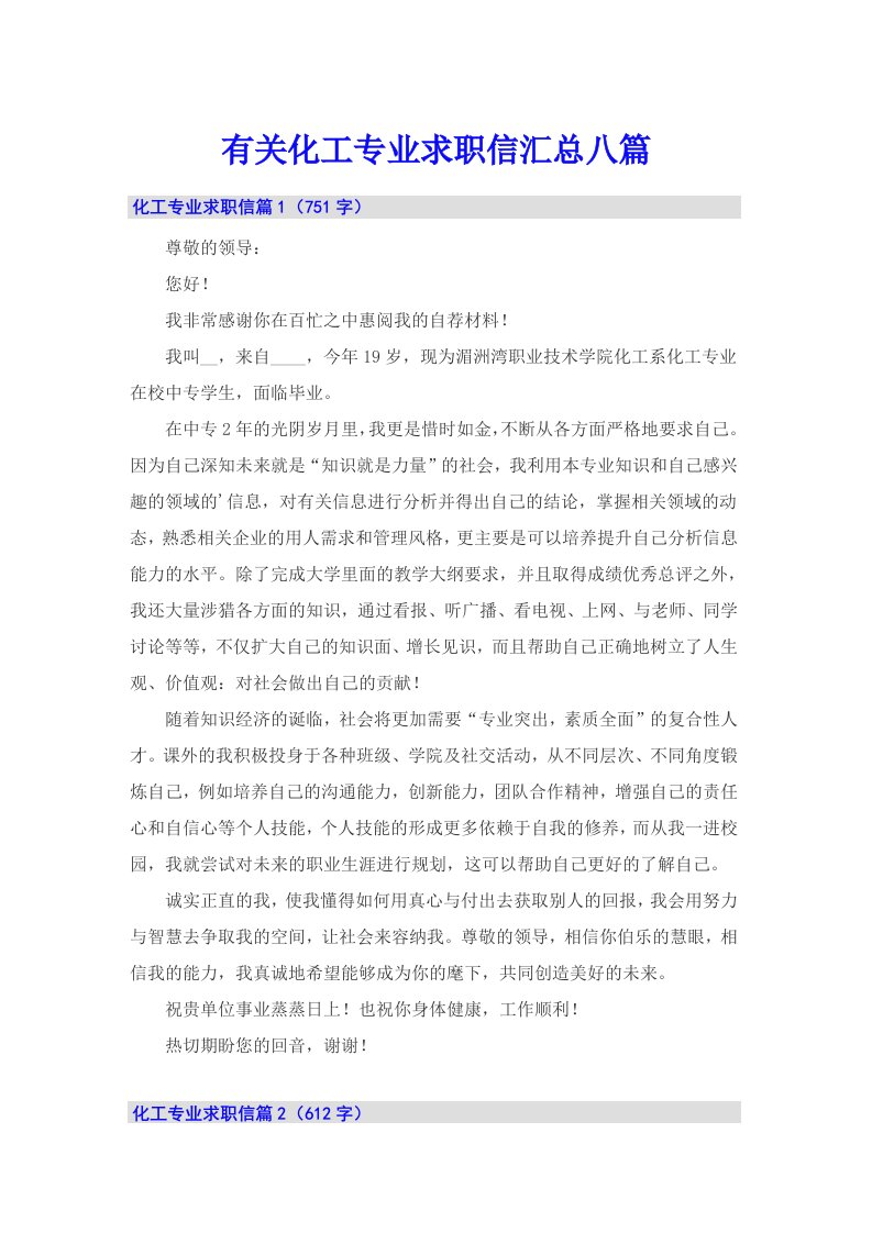 有关化工专业求职信汇总八篇