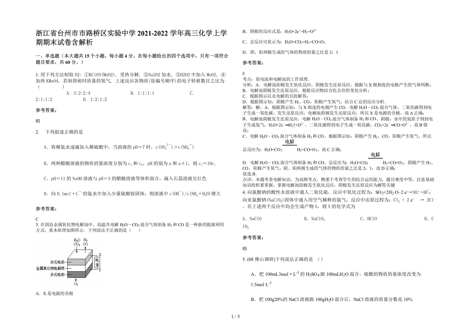 浙江省台州市市路桥区实验中学2021-2022学年高三化学上学期期末试卷含解析