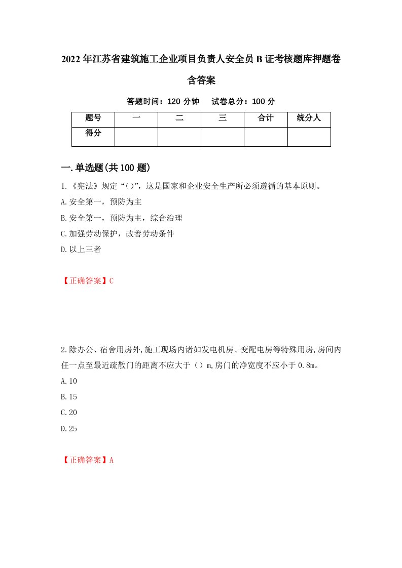 2022年江苏省建筑施工企业项目负责人安全员B证考核题库押题卷含答案18