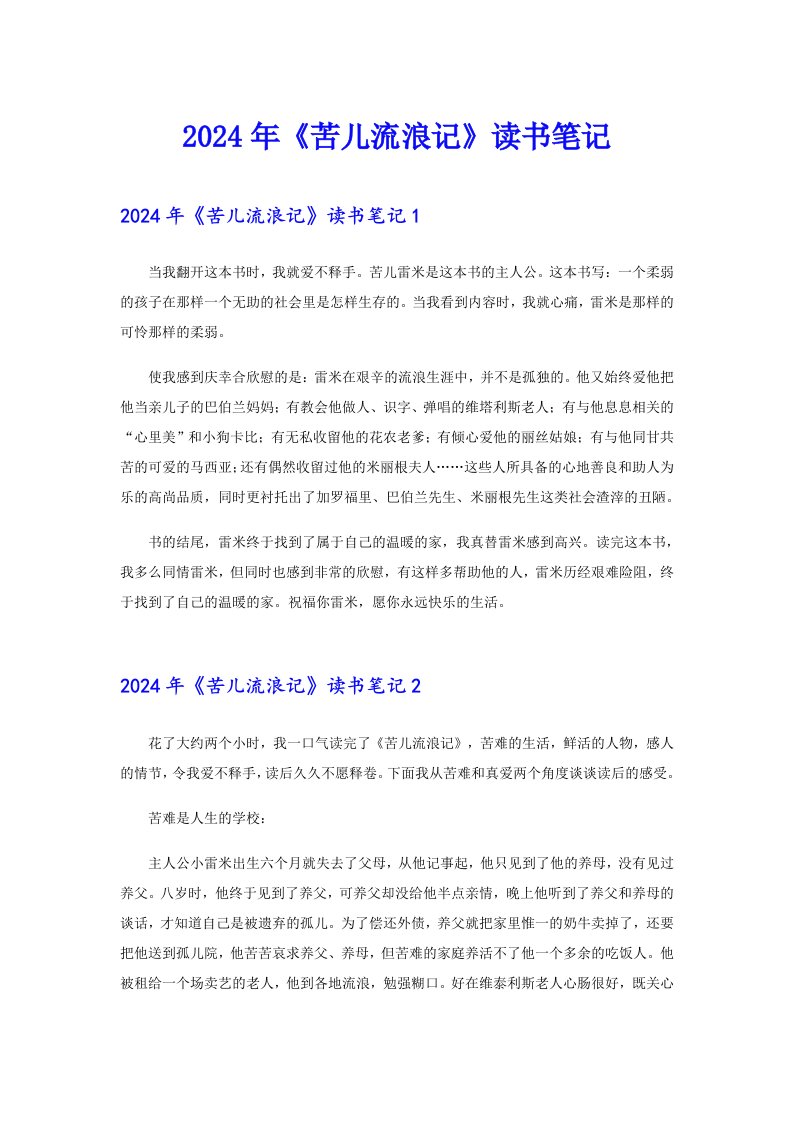 （模板）2024年《苦儿流浪记》读书笔记