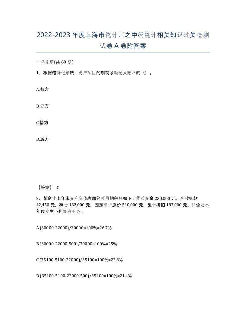 2022-2023年度上海市统计师之中级统计相关知识过关检测试卷A卷附答案