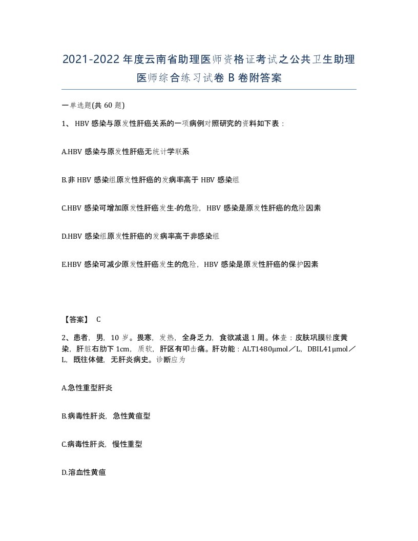 2021-2022年度云南省助理医师资格证考试之公共卫生助理医师综合练习试卷B卷附答案