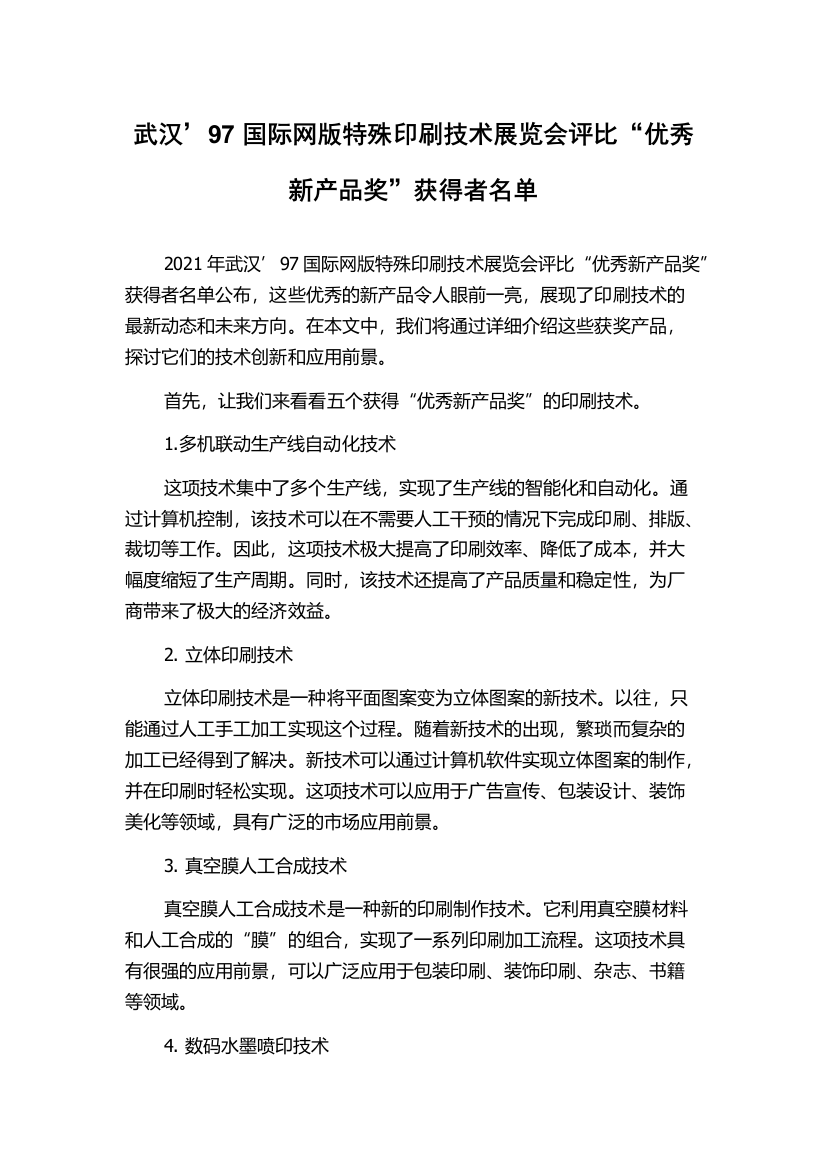 武汉’97国际网版特殊印刷技术展览会评比“优秀新产品奖”获得者名单