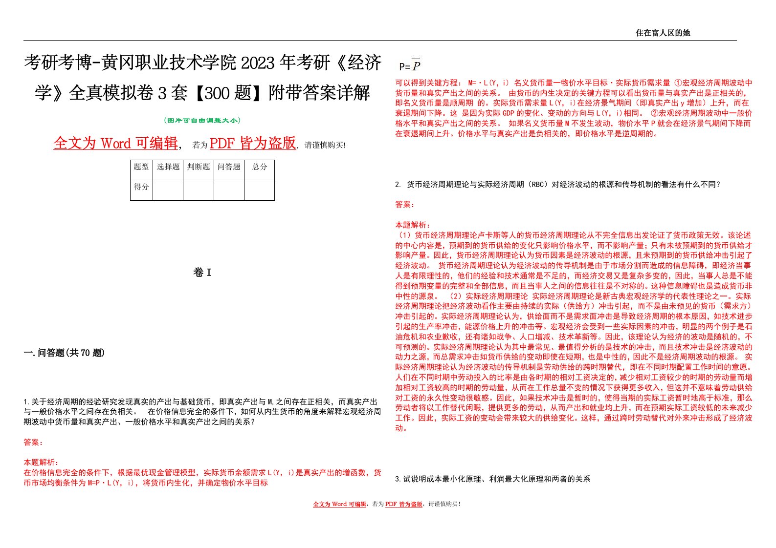 考研考博-黄冈职业技术学院2023年考研《经济学》全真模拟卷3套【300题】附带答案详解V1.4