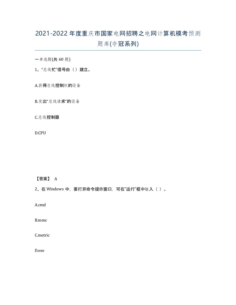 2021-2022年度重庆市国家电网招聘之电网计算机模考预测题库夺冠系列