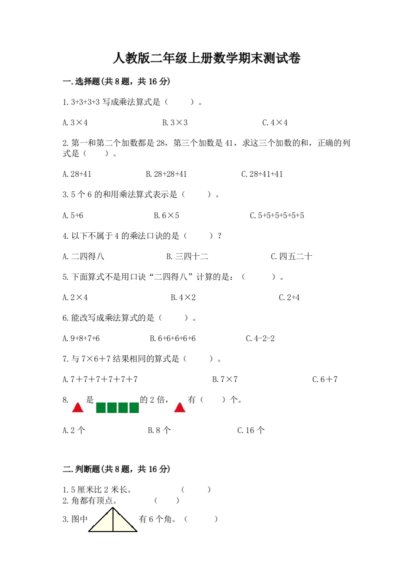 人教版二年级上册数学期末测试卷带答案（综合题）