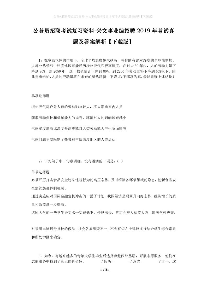 公务员招聘考试复习资料-兴文事业编招聘2019年考试真题及答案解析下载版_2