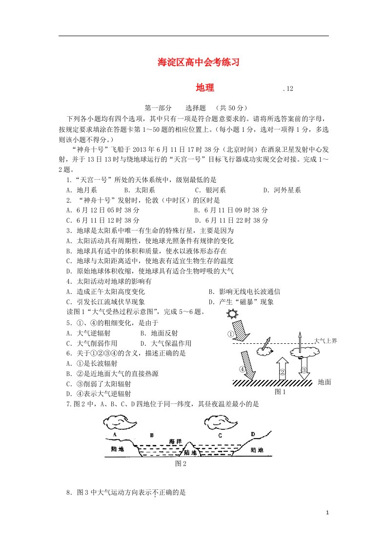 北京市海淀区高二地理12月会考练习试题新人教版