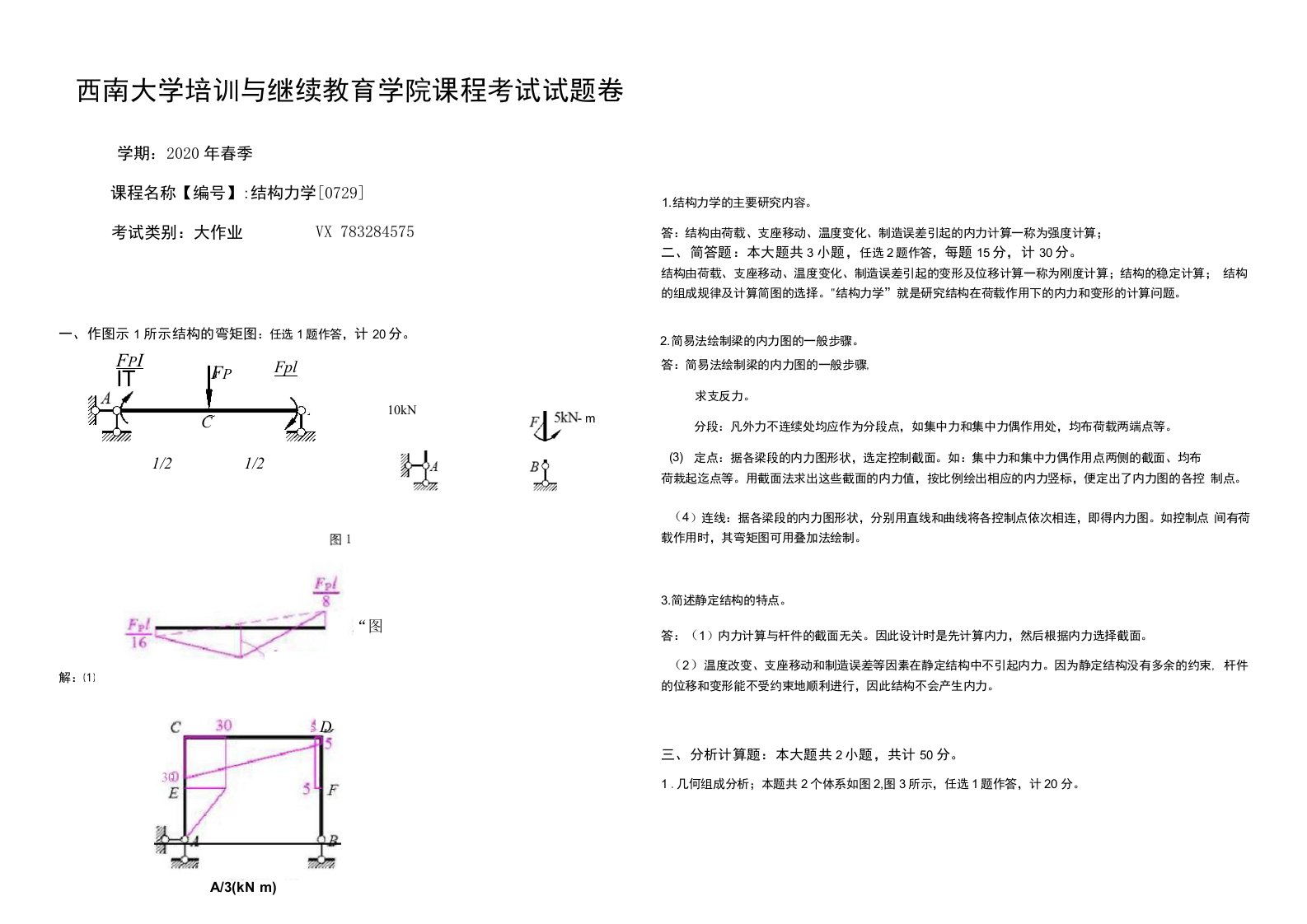 2020春西南大学《0729结构力学》大作业答案