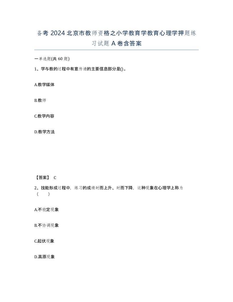 备考2024北京市教师资格之小学教育学教育心理学押题练习试题A卷含答案