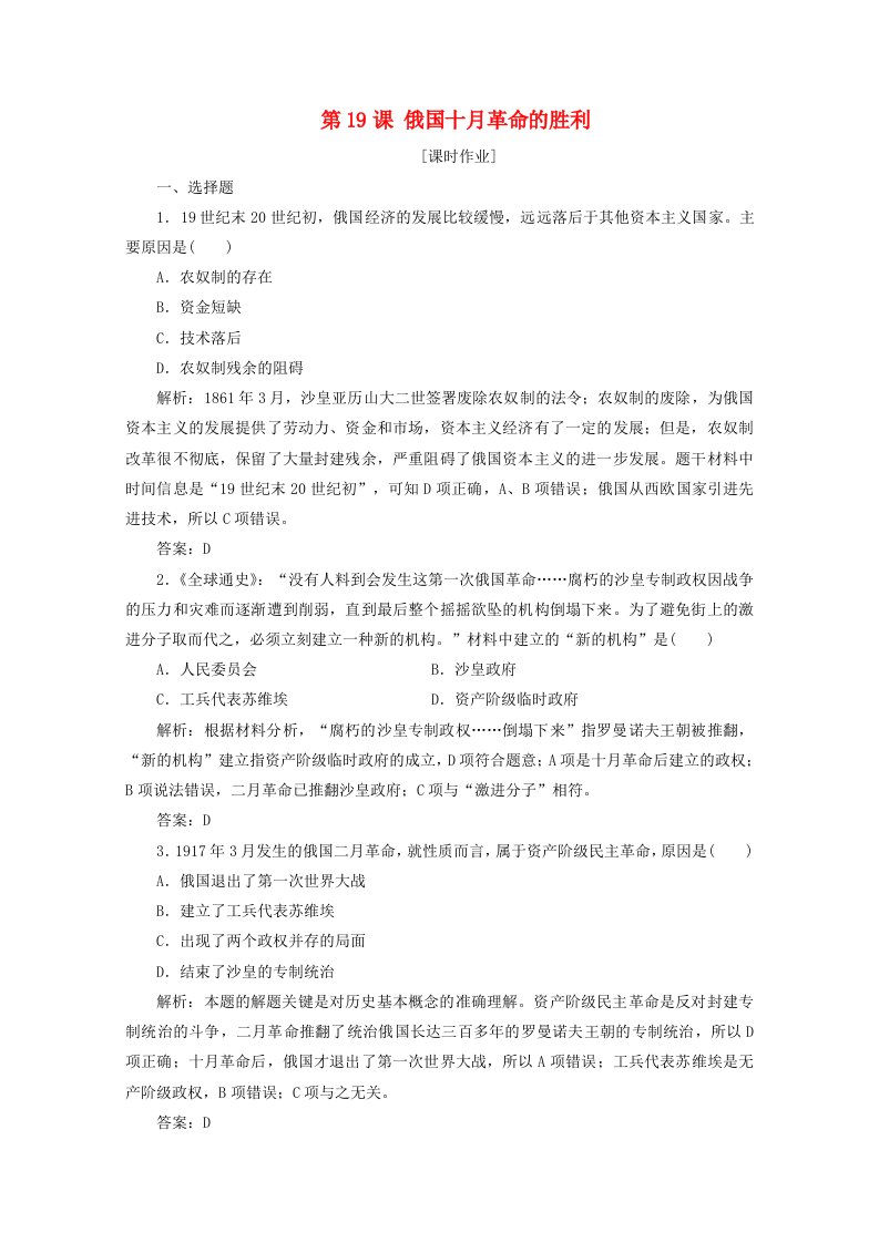 2020_2021学年高中历史第五单元从科学社会主义理论到社会主义制度的建立第19课俄国十月革命的胜利课时作业含解析新人教版必修1