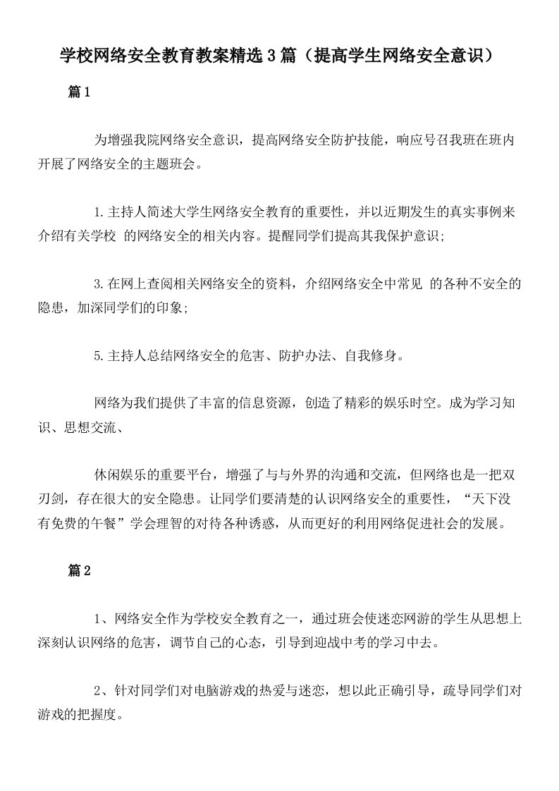 学校网络安全教育教案精选3篇（提高学生网络安全意识）