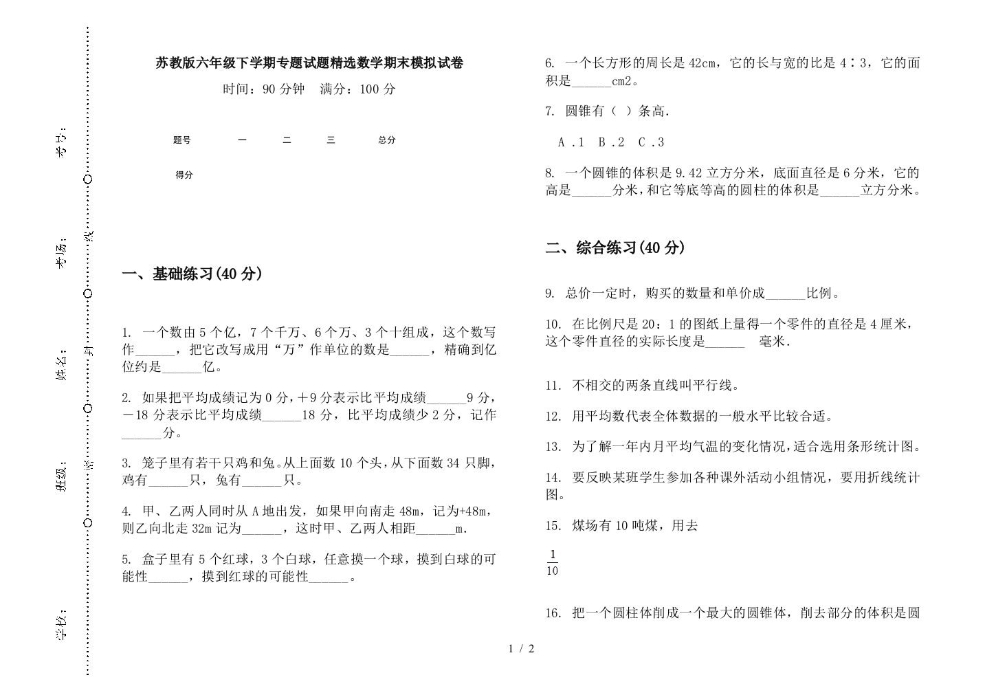 苏教版六年级下学期专题试题精选数学期末模拟试卷