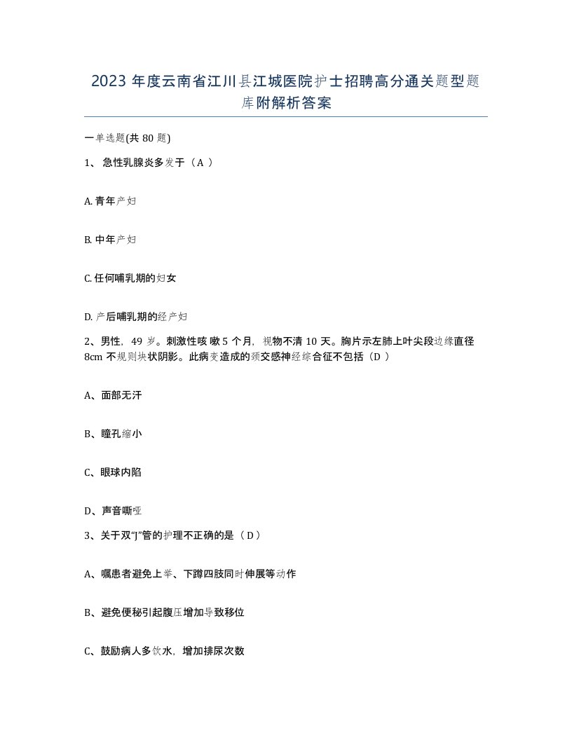 2023年度云南省江川县江城医院护士招聘高分通关题型题库附解析答案