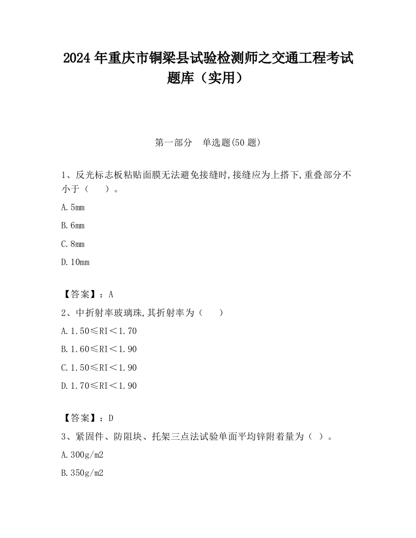 2024年重庆市铜梁县试验检测师之交通工程考试题库（实用）