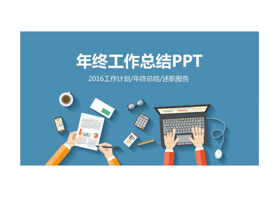 年终工作总结ppt2016工作计划年终总结述职报告