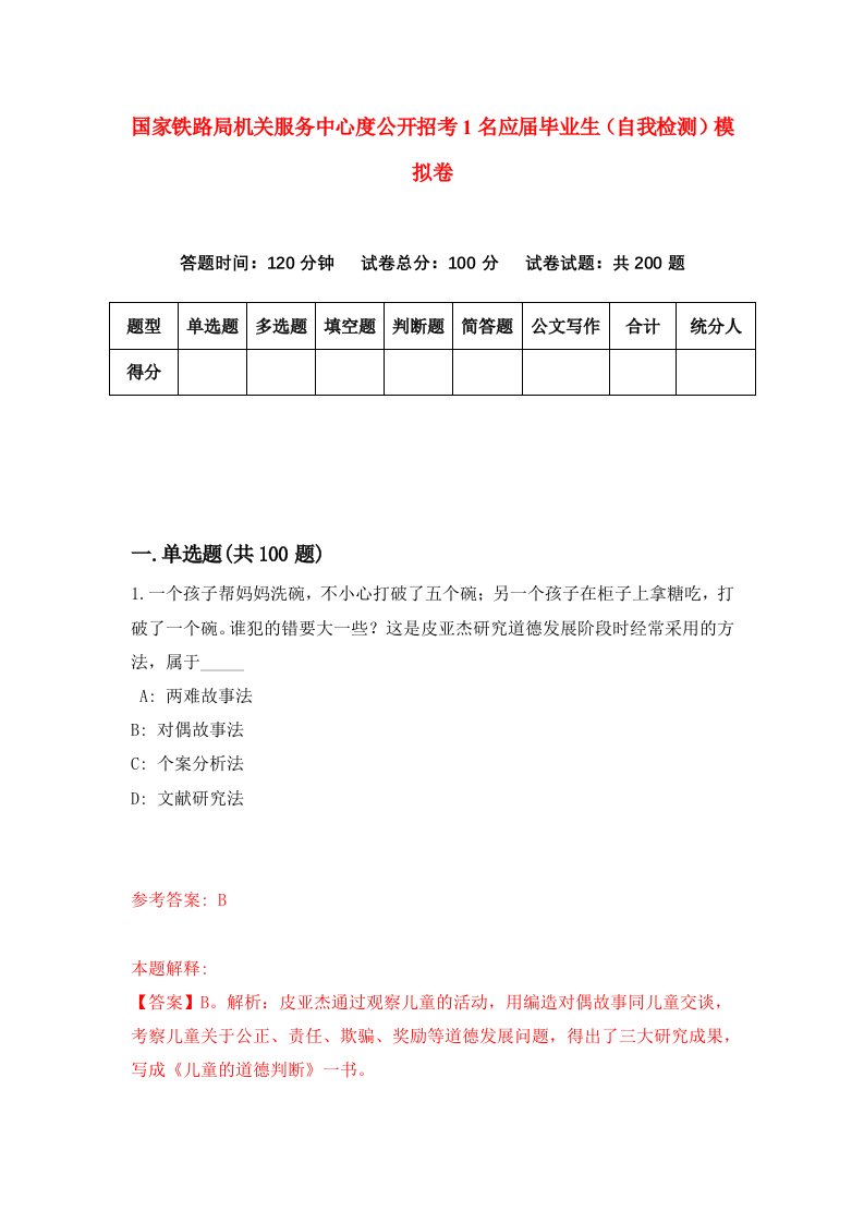 国家铁路局机关服务中心度公开招考1名应届毕业生自我检测模拟卷5