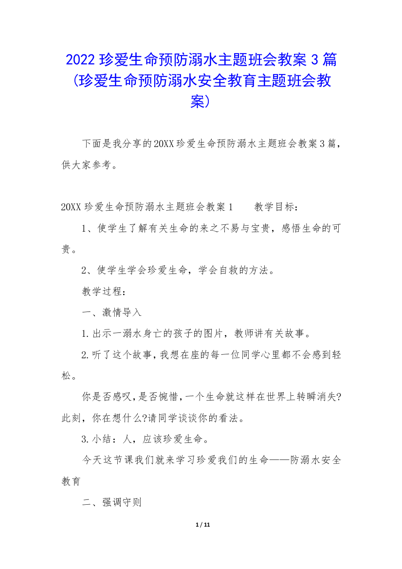 2022珍爱生命预防溺水主题班会教案3篇(珍爱生命预防溺水安全教育主题班会教案)