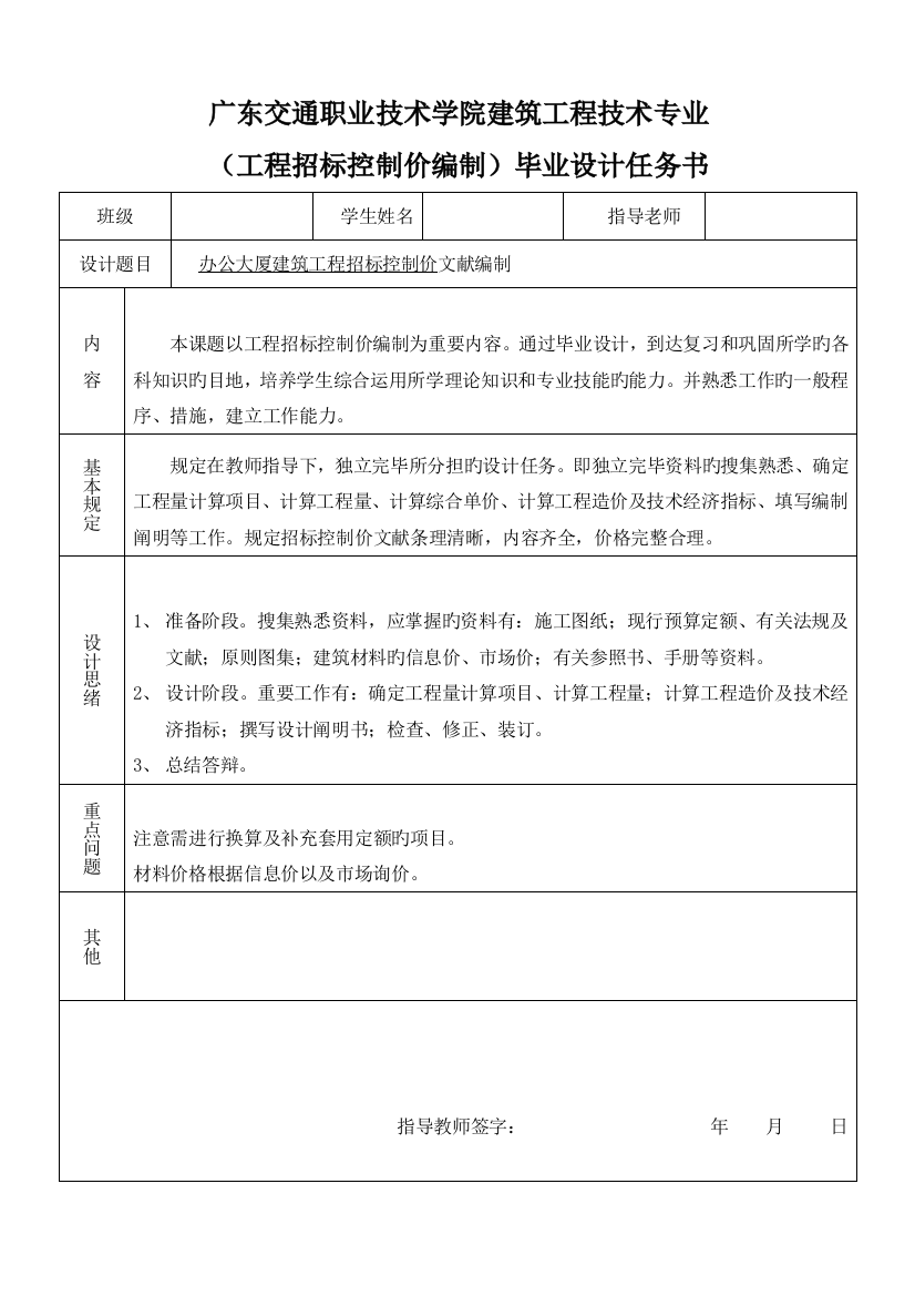 附招投标控制价编制建工专业毕业设计任务书及指导书