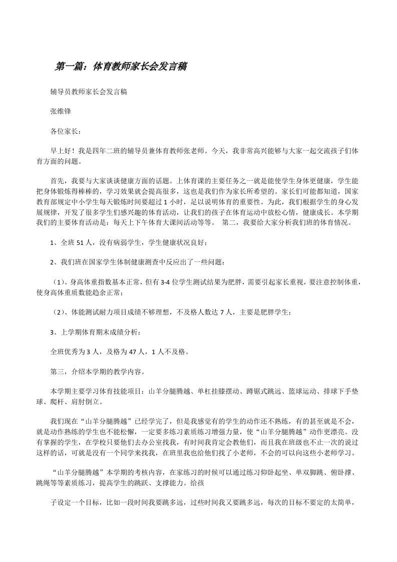 体育教师家长会发言稿（全文5篇）[修改版]