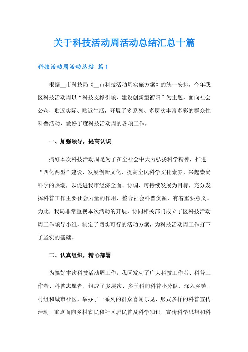 关于科技活动周活动总结汇总十篇