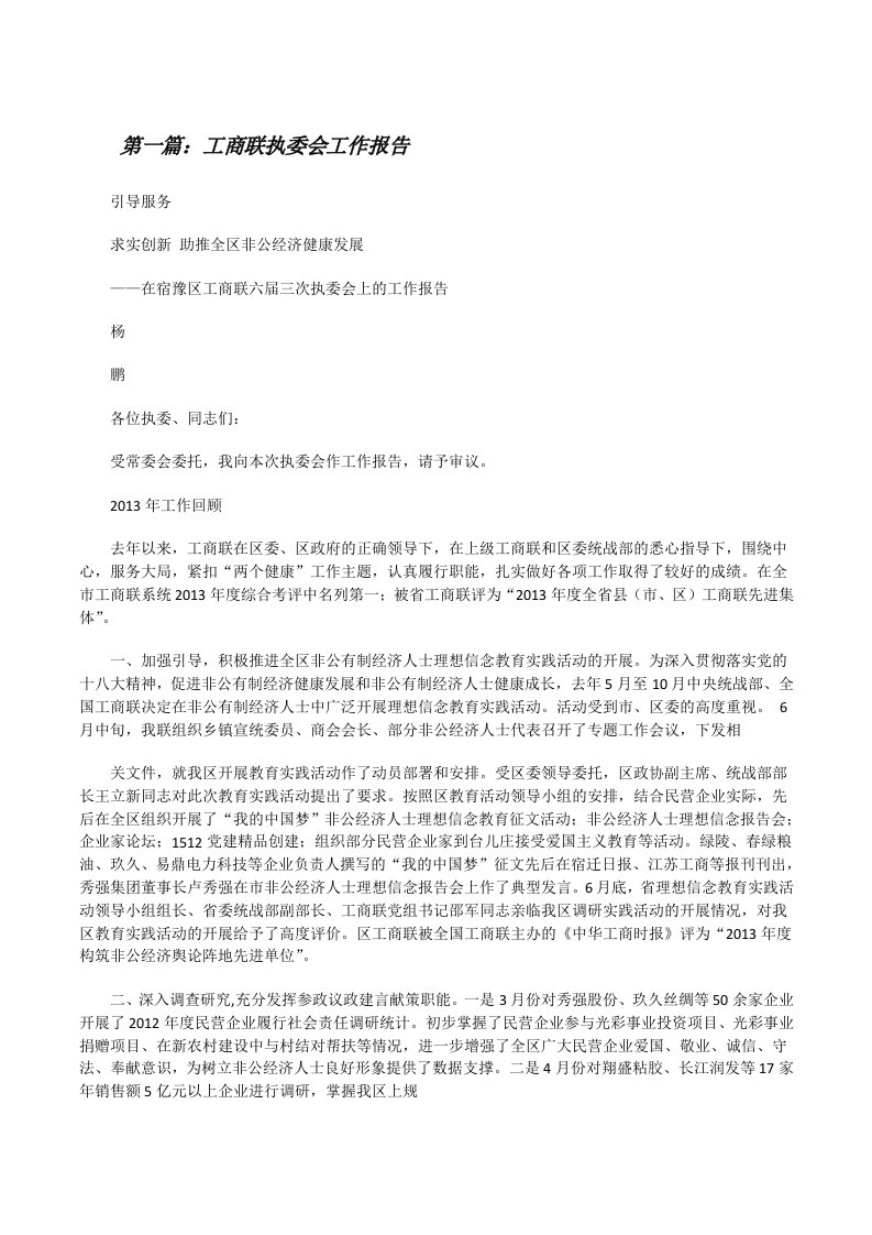 工商联执委会工作报告（合集五篇）[修改版]