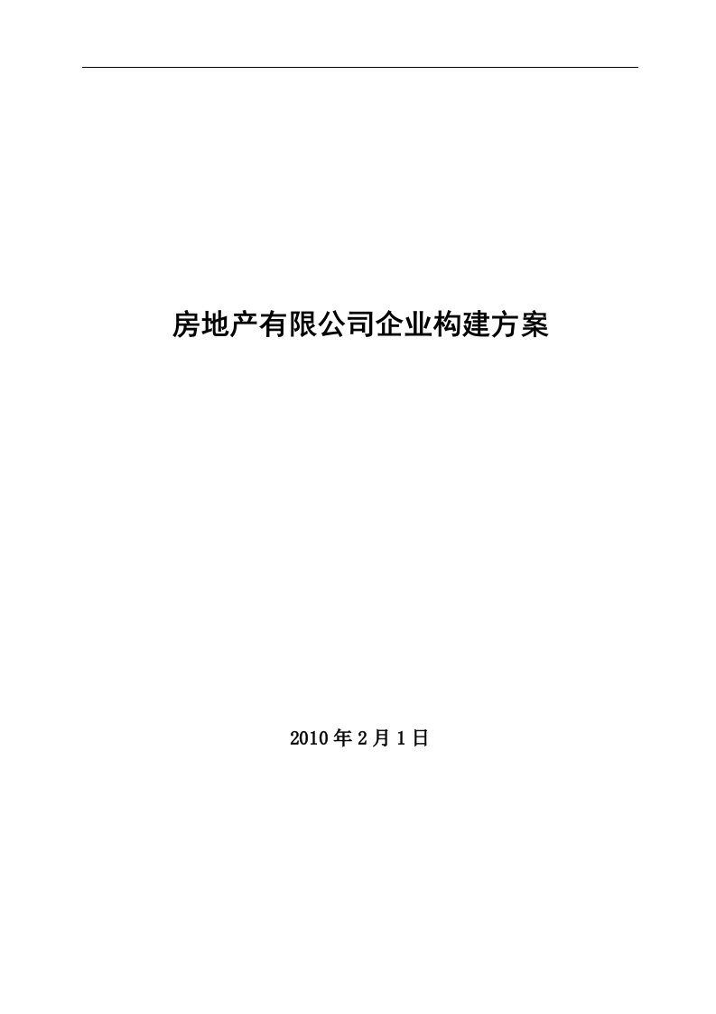 房地产有限公司构建方案