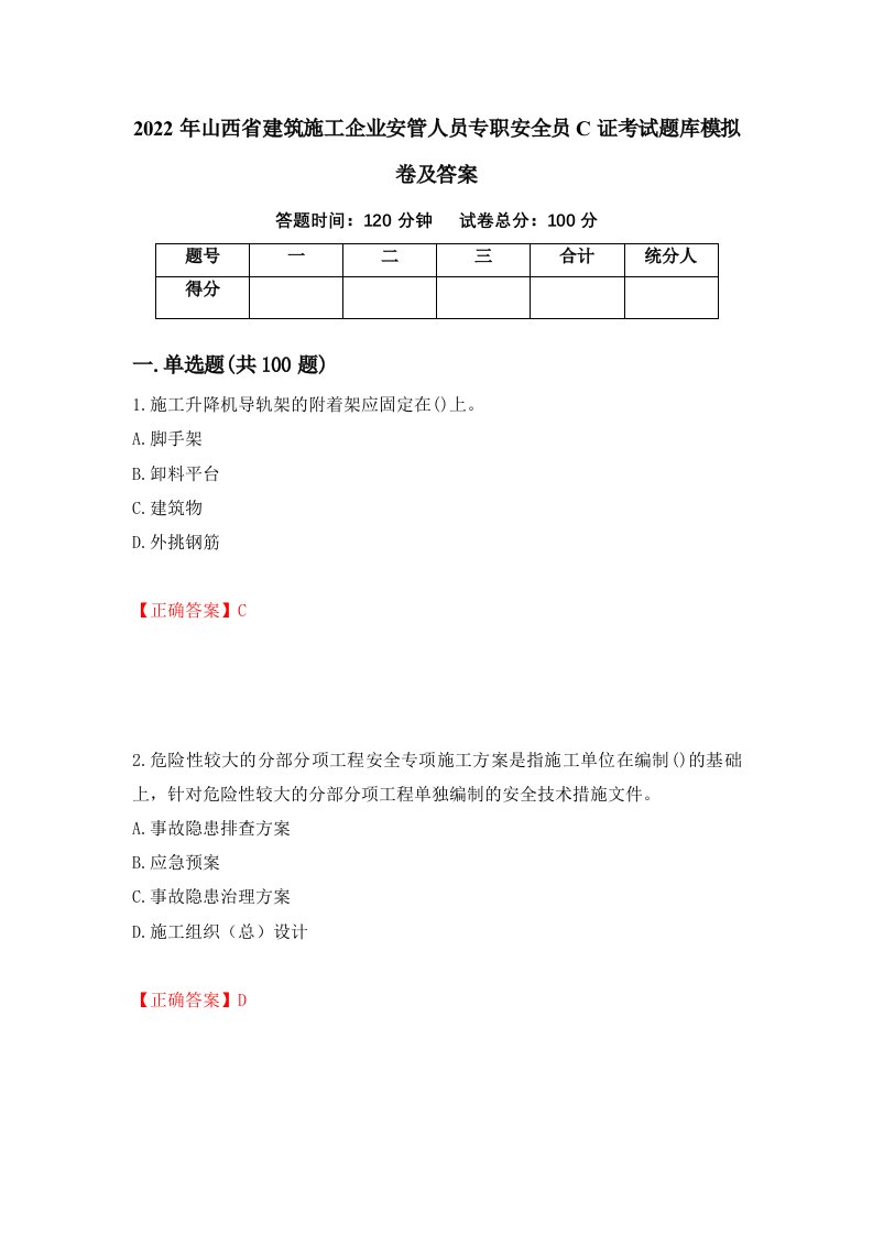 2022年山西省建筑施工企业安管人员专职安全员C证考试题库模拟卷及答案第7卷