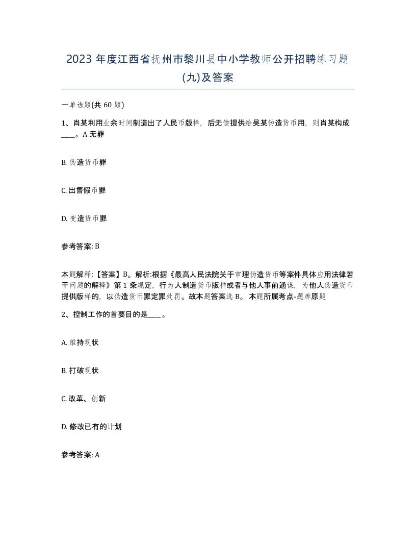 2023年度江西省抚州市黎川县中小学教师公开招聘练习题九及答案