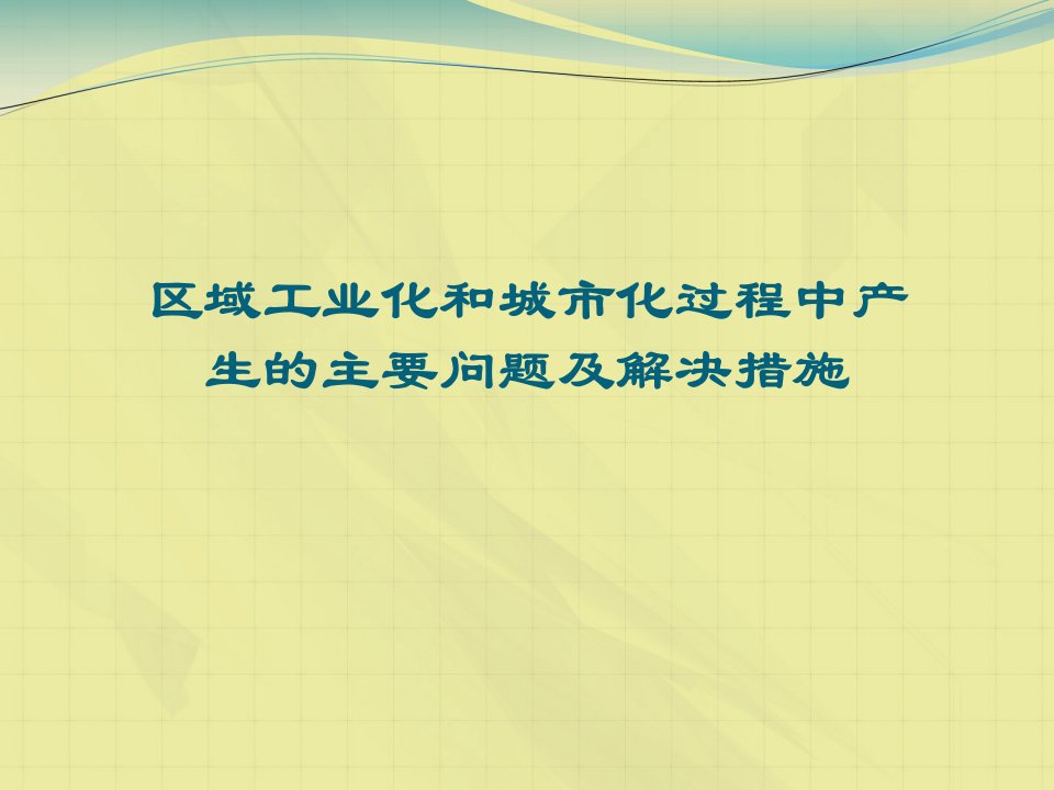 区域工业化和城市化过程中产生的主要问题及解决措施