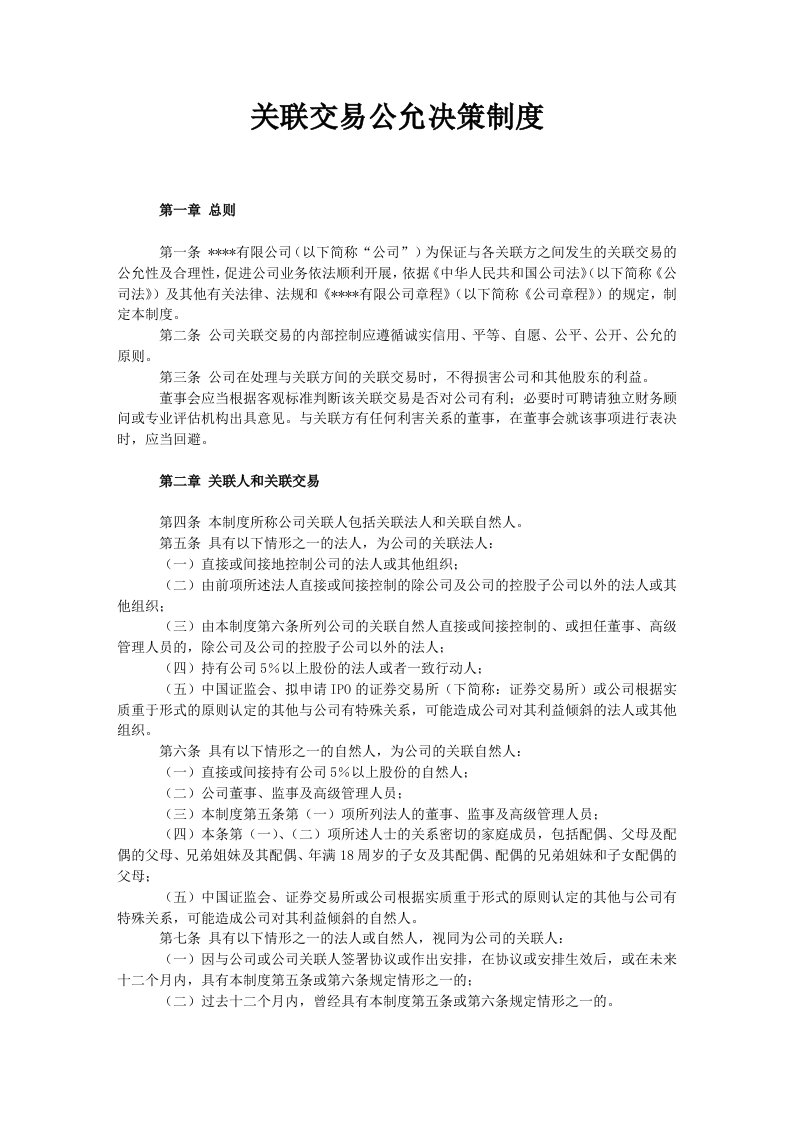 关联交易公允决策制度