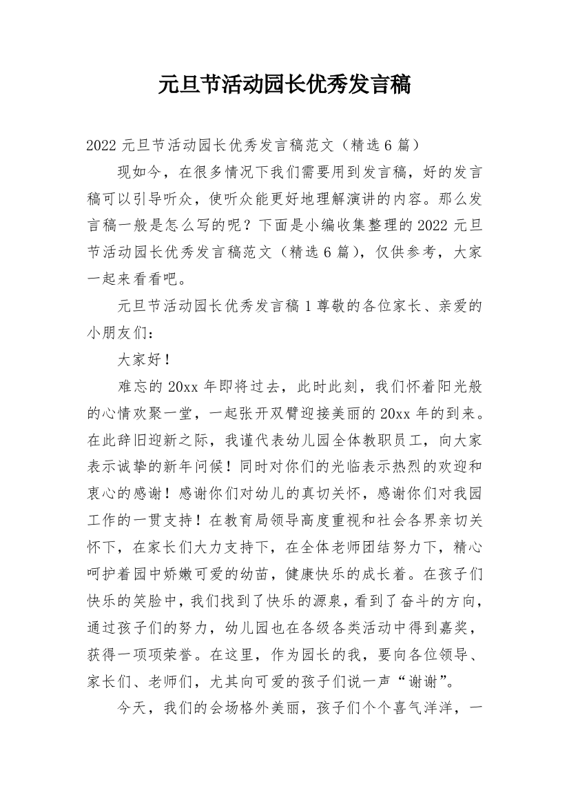 元旦节活动园长优秀发言稿