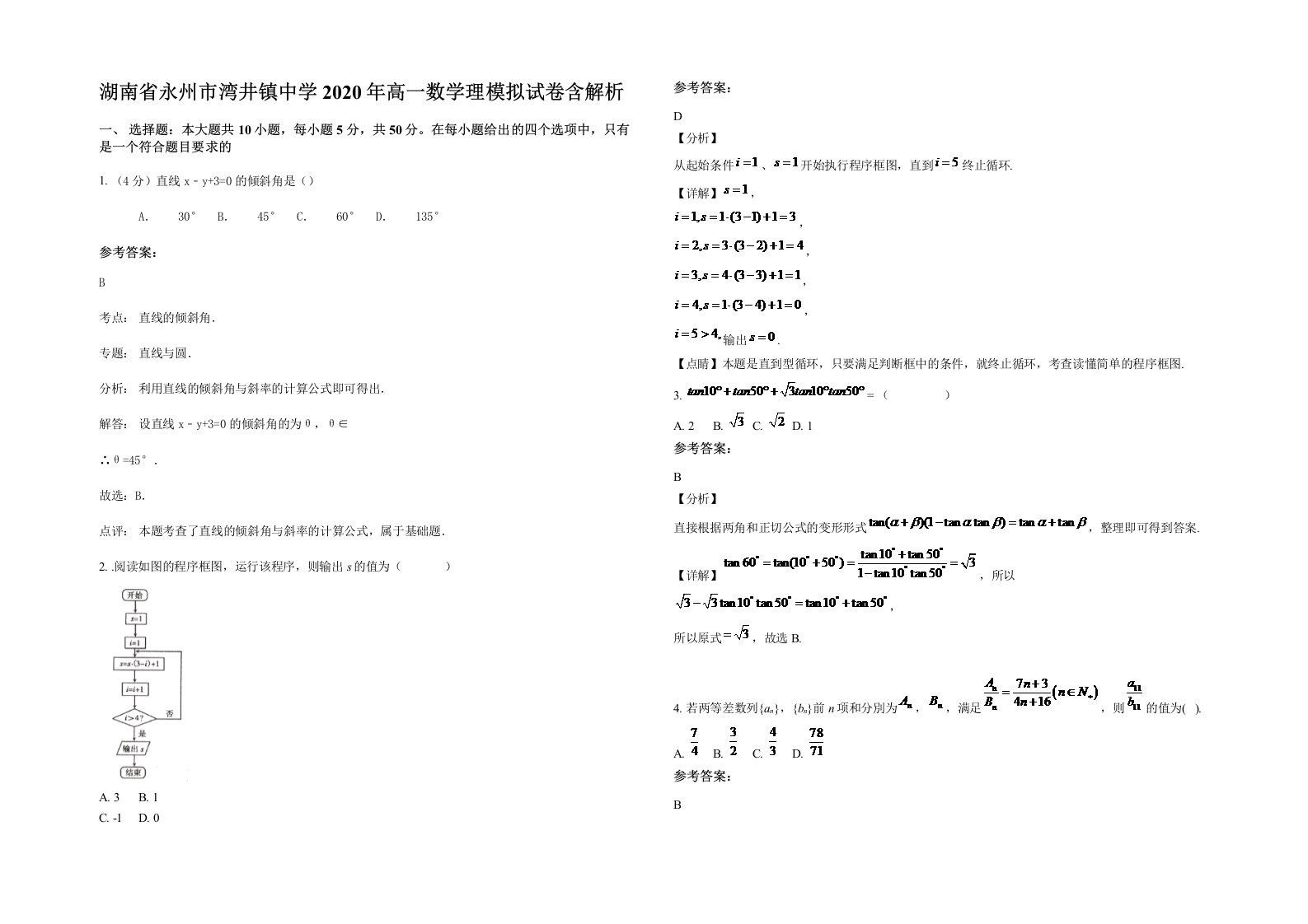 湖南省永州市湾井镇中学2020年高一数学理模拟试卷含解析