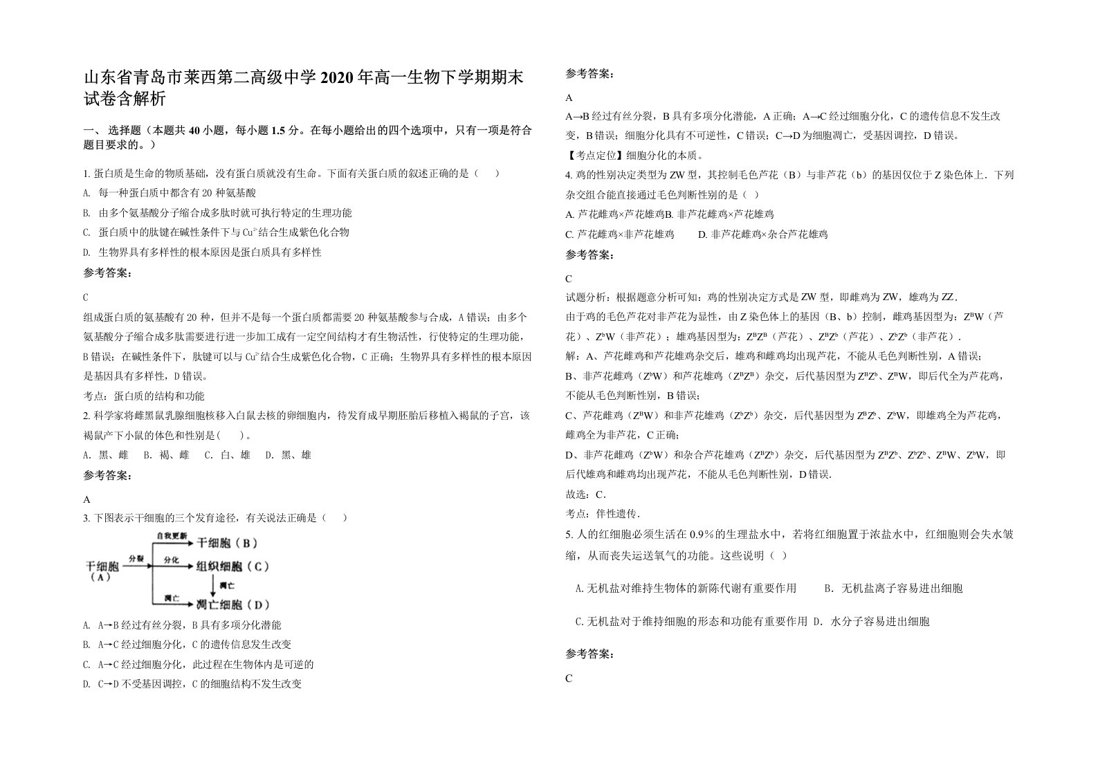 山东省青岛市莱西第二高级中学2020年高一生物下学期期末试卷含解析