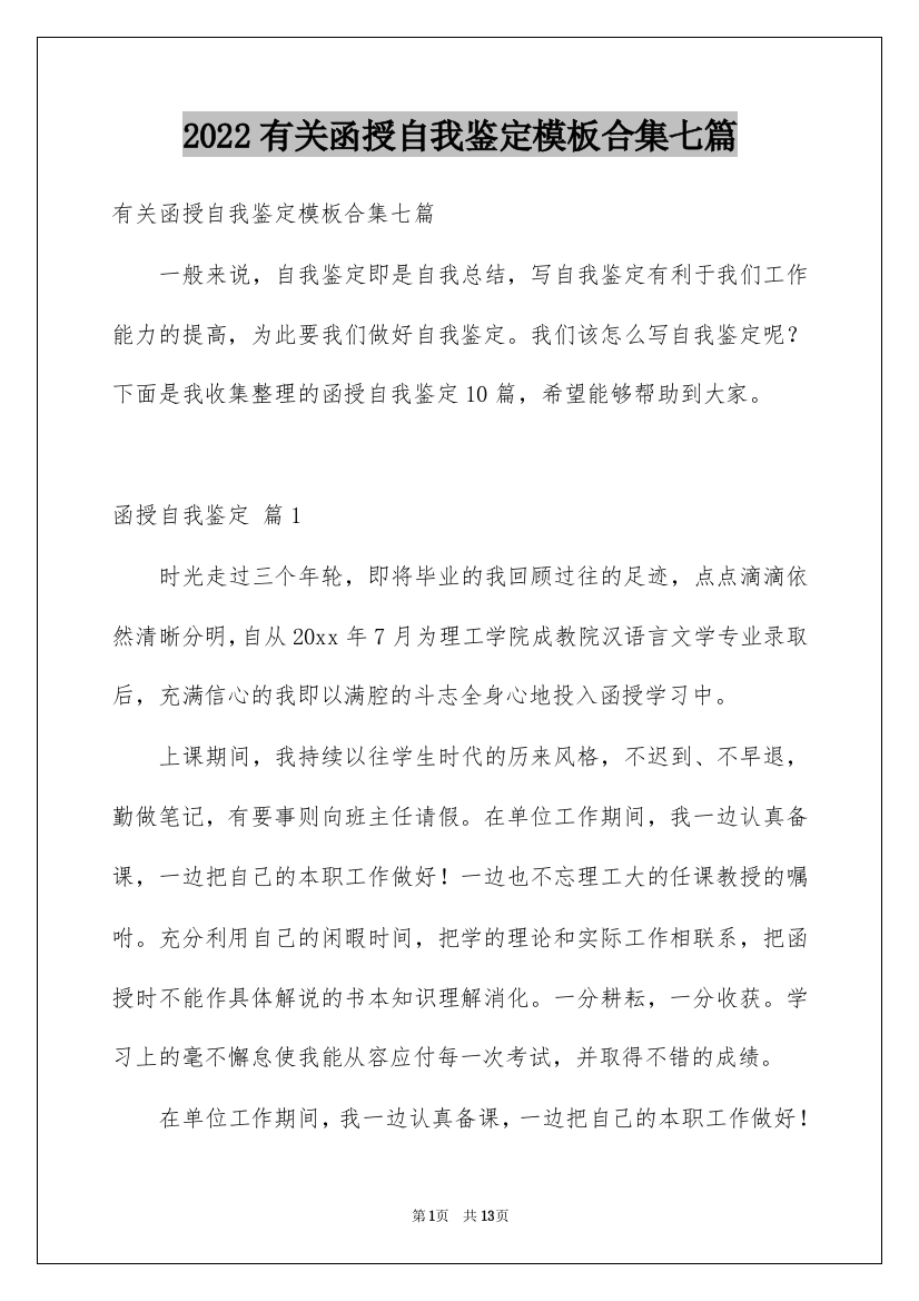 2022有关函授自我鉴定模板合集七篇