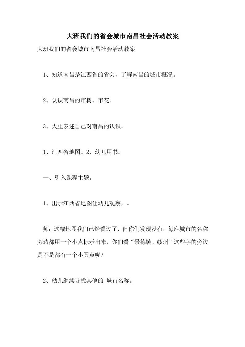 大班我们的省会城市南昌社会活动教案