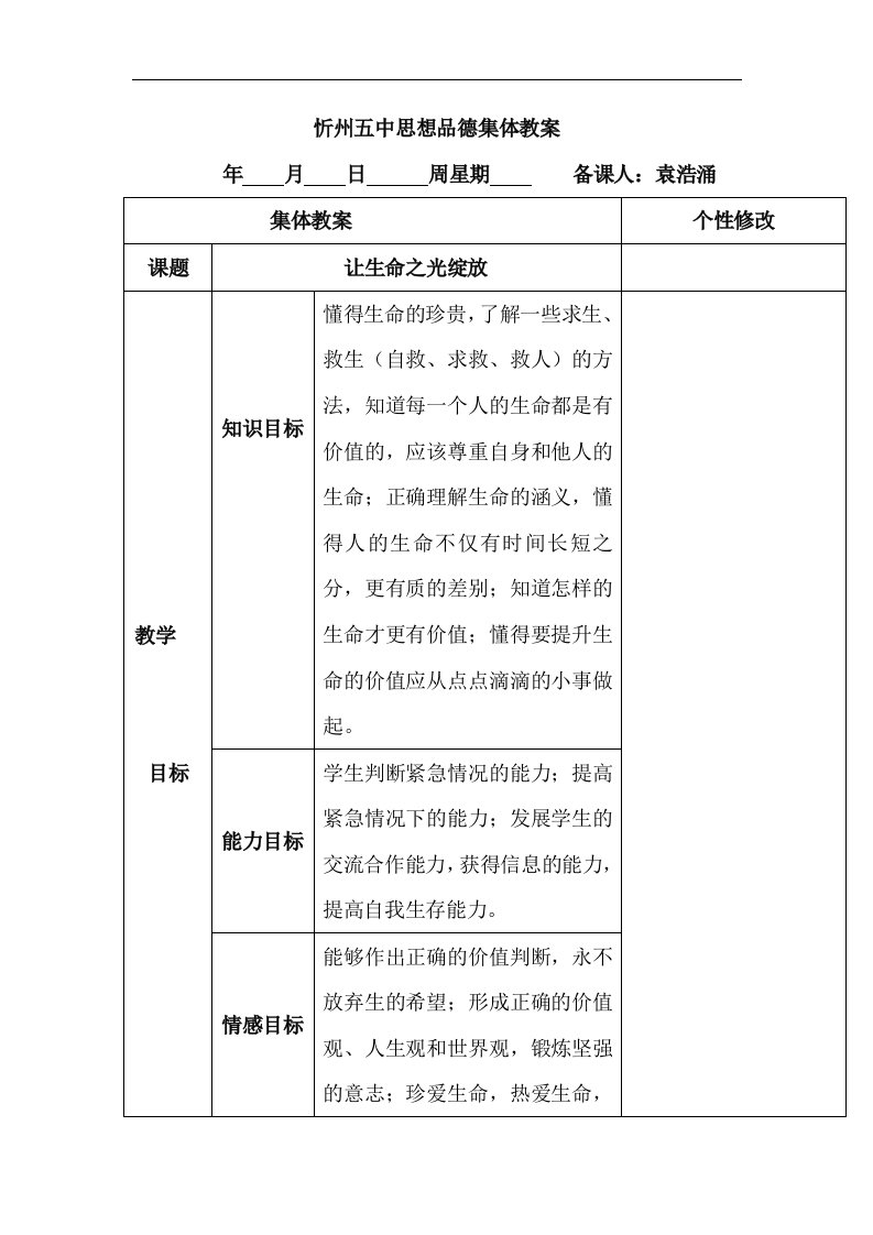 让生命之光绽放教案2