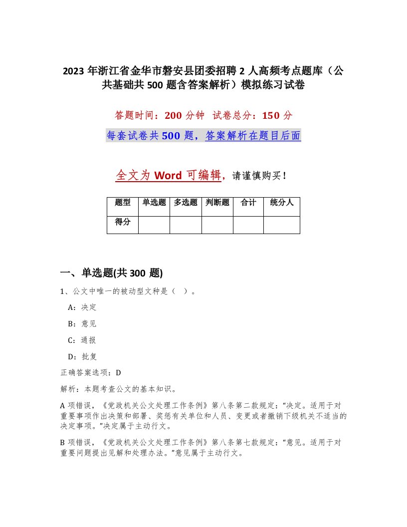 2023年浙江省金华市磐安县团委招聘2人高频考点题库公共基础共500题含答案解析模拟练习试卷