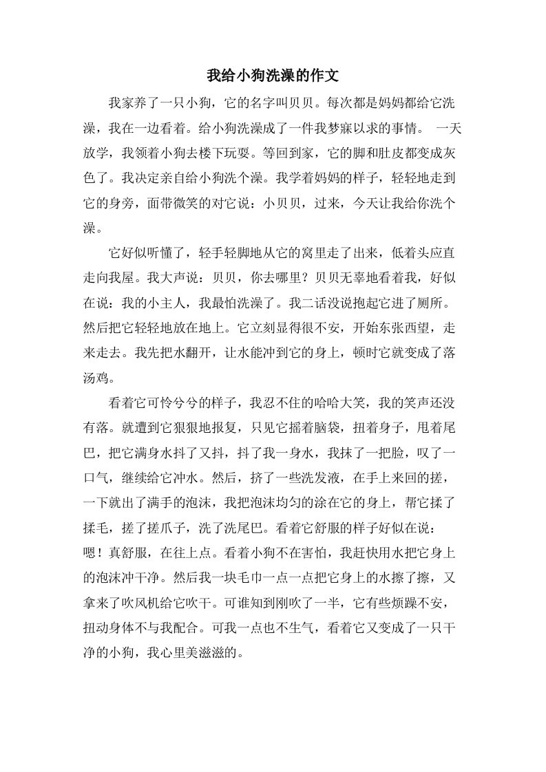 我给小狗洗澡的作文