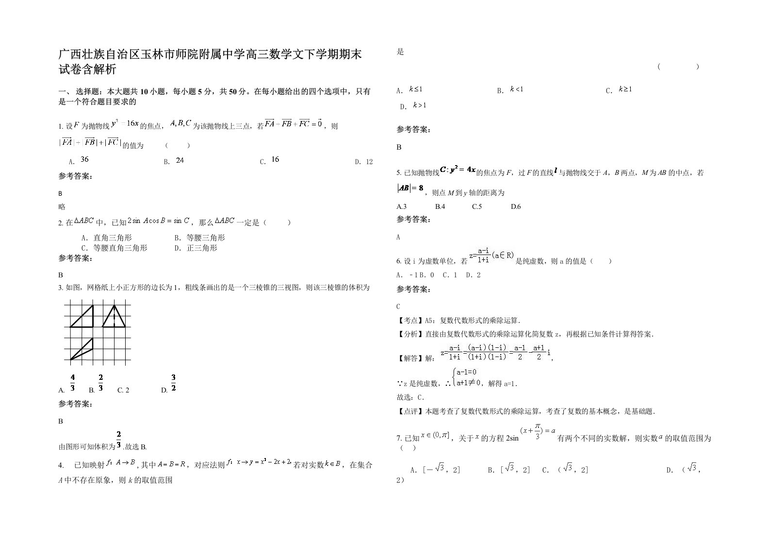 广西壮族自治区玉林市师院附属中学高三数学文下学期期末试卷含解析